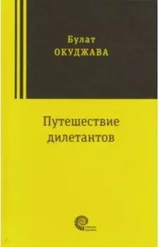 Путешествие дилетантов