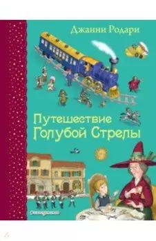 Путешествие Голубой Стрелы