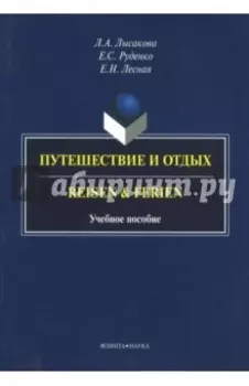 Путешествие и отдых. Reisen&Ferien