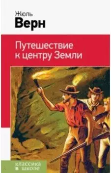 Путешествие к центру Земли