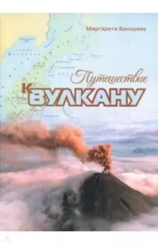 Путешествие к вулкану