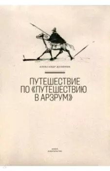 Путешествие по "Путешествию в Арзрум"