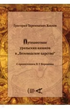 Путешествие уральских казаков в «Беловодское царство»