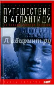 Путешествие в Атлантиду. По следам золотой легенды