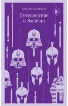 Путешествие в Элевсин