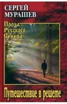Путешествие в решете