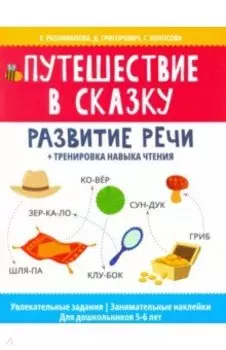 Путешествие в сказку: развитие речи + тренировка навыка чтения