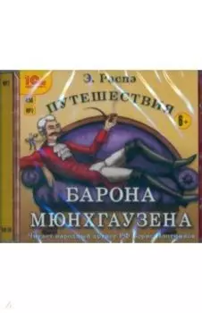 Путешествия барона Мюнхгаузена (CDmp3)