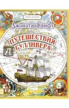 Путешествия Гуливера. Часть 1. Путешествие в Лилипутию
