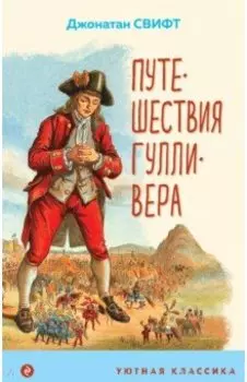 Путешествия Гулливера