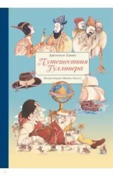 Путешествия Гулливера