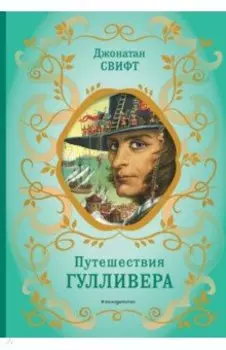 Путешествия Гулливера