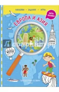 Путешествуй по миру. Книга 1. Европа и Азия