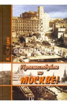 Путешествуйте по Москве!