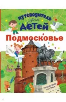 Путеводитель для детей. Подмосковье
