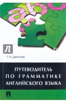 Путеводитель по грамматике английского языка. Учебное пособие