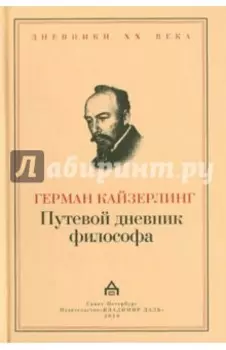 Путевой дневник философа