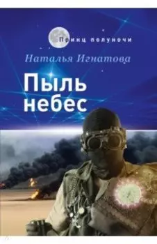 Пыль небес