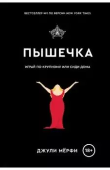 Пышечка