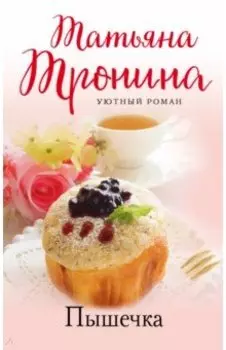 Пышечка