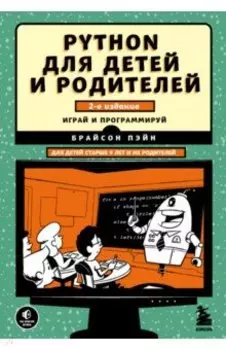 Python для детей и родителей. 2-е издание