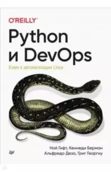 Python и DevOps. Ключ к автоматизации Linux