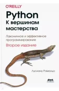Python. К вершинам мастерства. Лаконичное и эффективное программирование