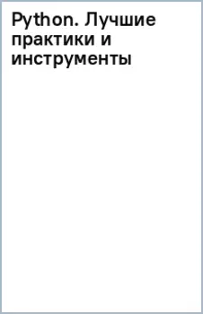 Python. Лучшие практики и инструменты