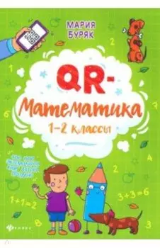 QR-математика. 1-2 классы