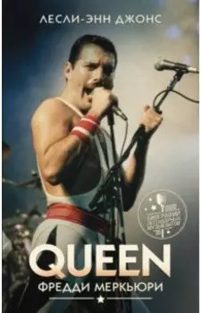 Queen. Фредди Меркьюри