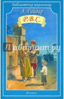 Р.В.С.