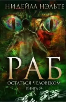 Раб. Книга 3. Остаться человеком