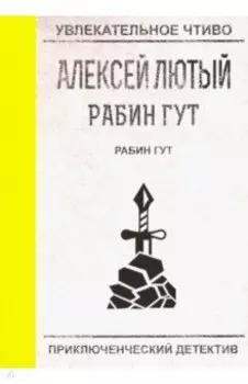 Рабин Гут