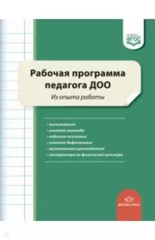 Рабочая программа педагога ДОО. Из опыта работы. ФГОС ДО