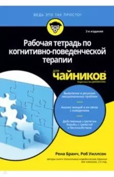 Рабочая тетрадь по когнитивно-поведенческой терапии для чайников