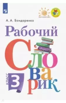 Рабочий словарик. 3 класс. ФГОС