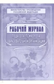 Рабочий журнал педагога-психолога образовательной организации