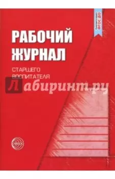 Рабочий журнал старшего воспитателя детского сада. ФГОС ДО