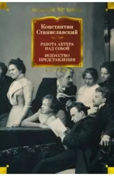 Работа актера над собой. Дневник ученика. Искусство представления