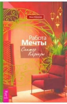 Работа мечты. Сектор карьеры