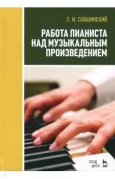 Работа пианиста над музыкальным произведением. Учебное пособие