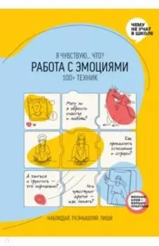 Работа с эмоциями. "Я чувствую... Что?" 100+ техник