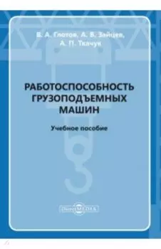Работоспособность грузоподъемных машин. Учебное пособие