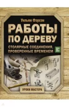 Работы по дереву. Столярные соединения, проверенные временем