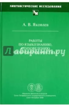 Работы по языкознанию, стиховедению и южноафриканистике