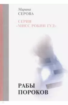 Рабы пороков