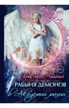 Рабыня демонов в Академии магии