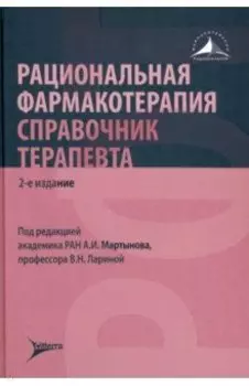 Рациональная фармакотерапия. Справочник терапевта