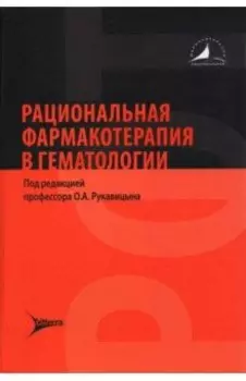 Рациональная фармакотерапия в гематологии