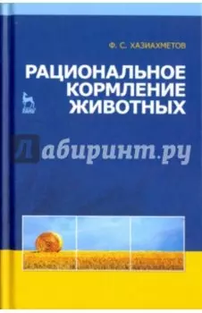 Рациональное кормление животных. Учебное пособие